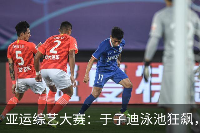 亚运综艺大赛：于子迪泳池狂飙，破纪录夺金！